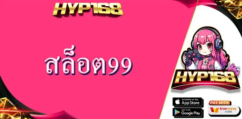 สล็อต99