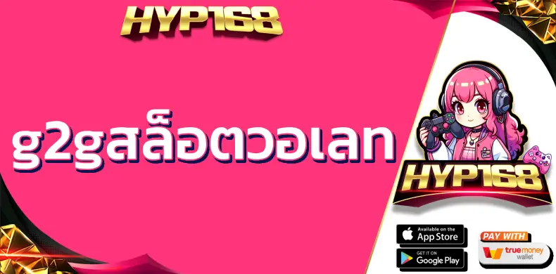 g2gสล็อตวอเลท