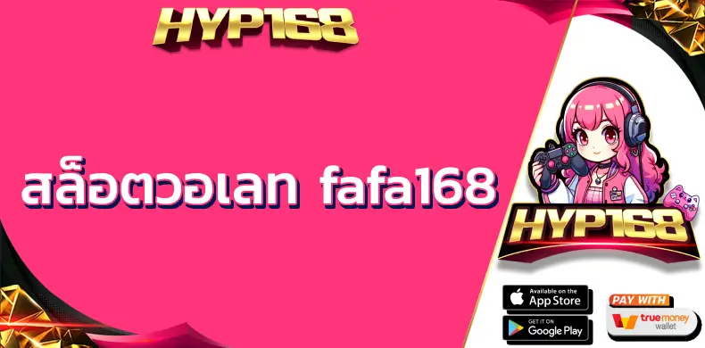 สล็อตวอเลท fafa168