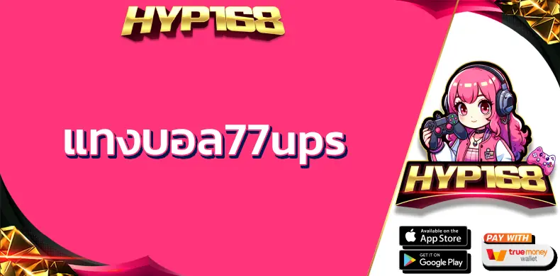 แทงบอล77ups