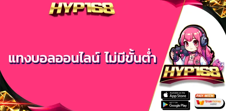 แทงบอลออนไลน์ ไม่มีขั้นต่ำ